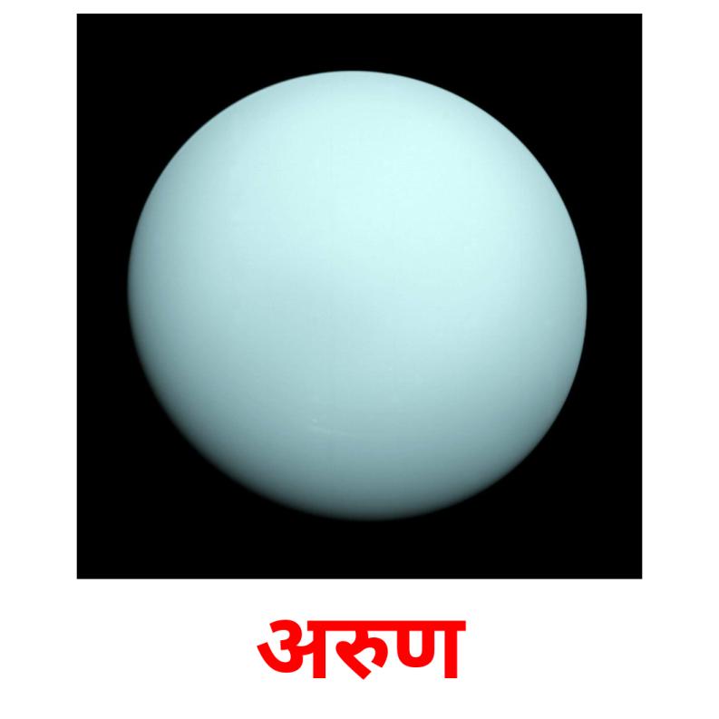 अरुण picture flashcards