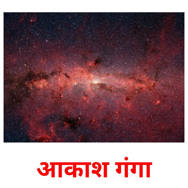 आकाश गंगा picture flashcards