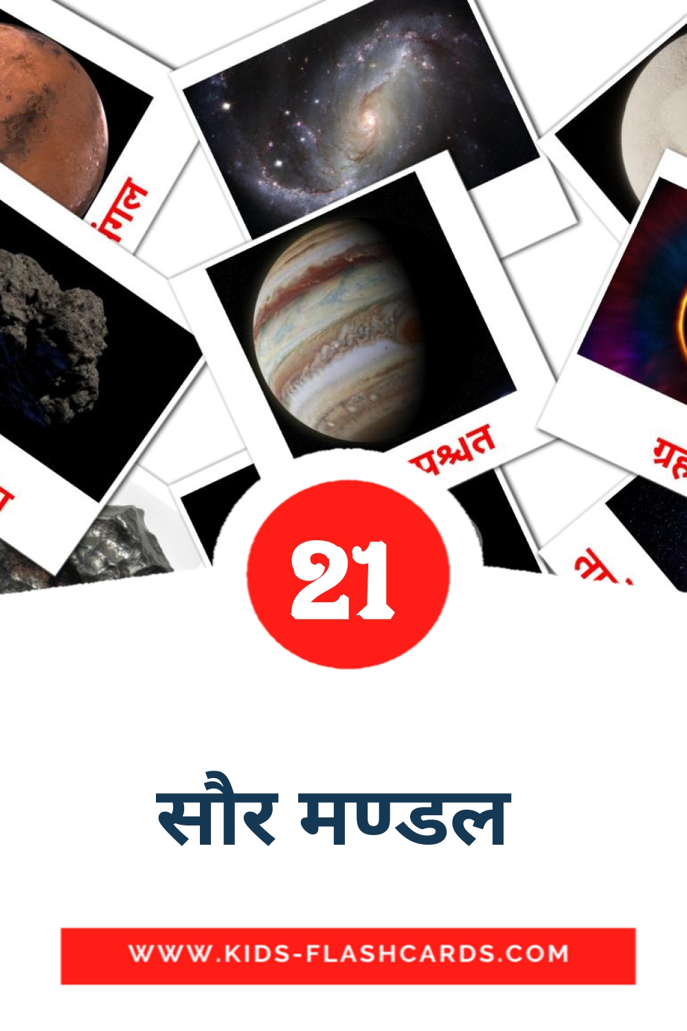 21 carte illustrate di सौर मण्डल  per la scuola materna in hindi
