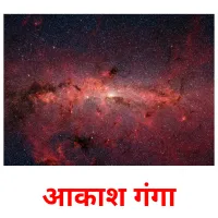 आकाश गंगा Bildkarteikarten