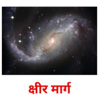 क्षीर मार्ग picture flashcards