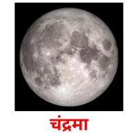 चंद्रमा picture flashcards