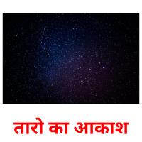 तारो का आकाश picture flashcards
