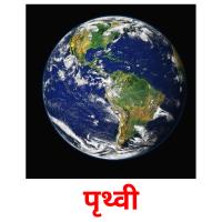 पृथ्वी picture flashcards