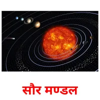 सौर मण्डल Bildkarteikarten