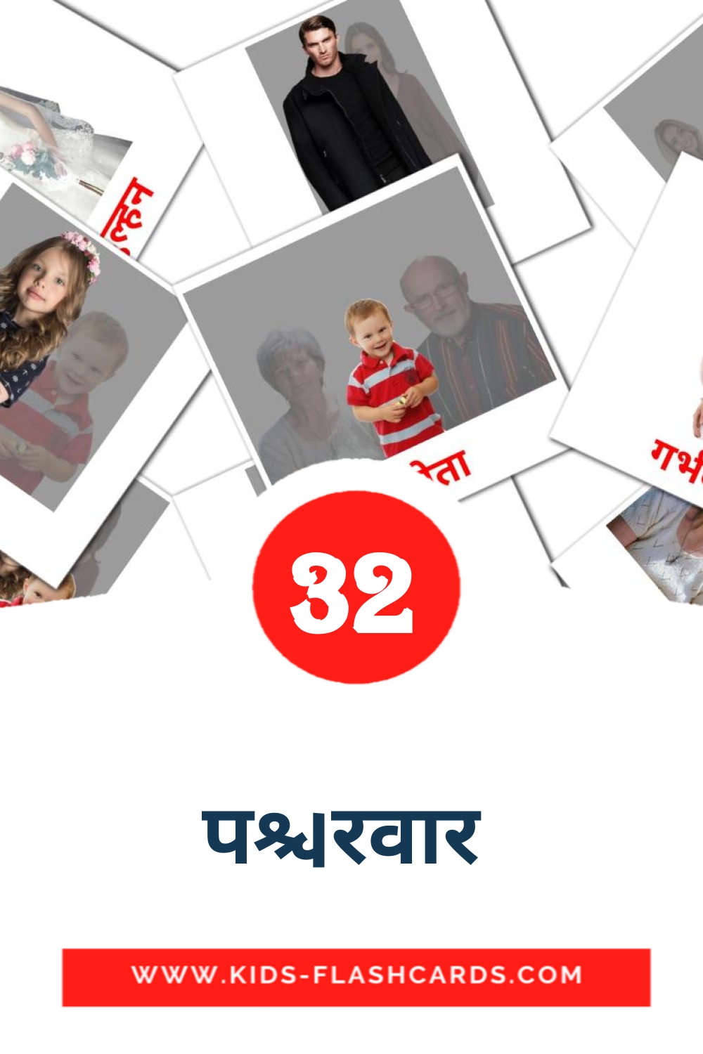 32 carte illustrate di परिवार  per la scuola materna in hindi
