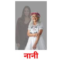 नानी picture flashcards