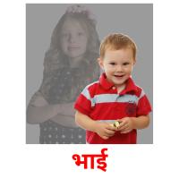भाई picture flashcards