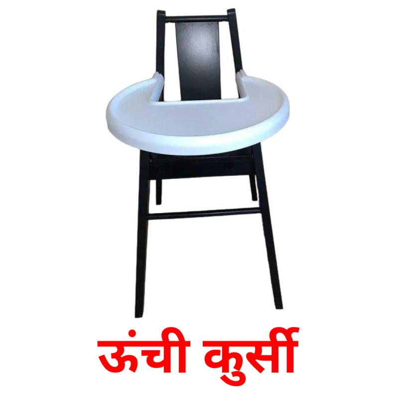 ऊंची कुर्सी picture flashcards