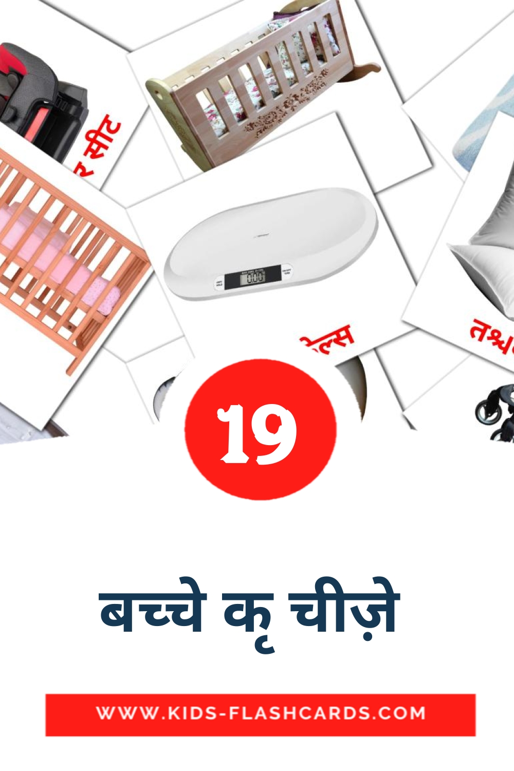 19 बच्चे की चीज़े  Picture Cards for Kindergarden in hindi