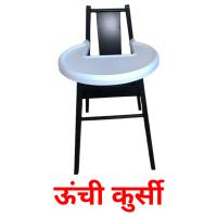 ऊंची कुर्सी picture flashcards