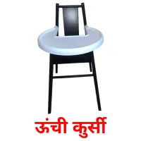 ऊंची कुर्सी Bildkarteikarten