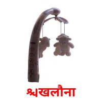 खिलौना Bildkarteikarten