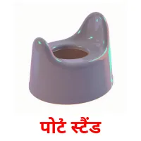 पोटी स्टैंड Bildkarteikarten