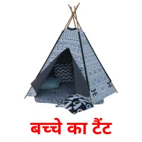 बच्चे का टैंट Bildkarteikarten