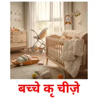 बच्चे की चीज़े Bildkarteikarten