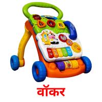 वॉकर picture flashcards