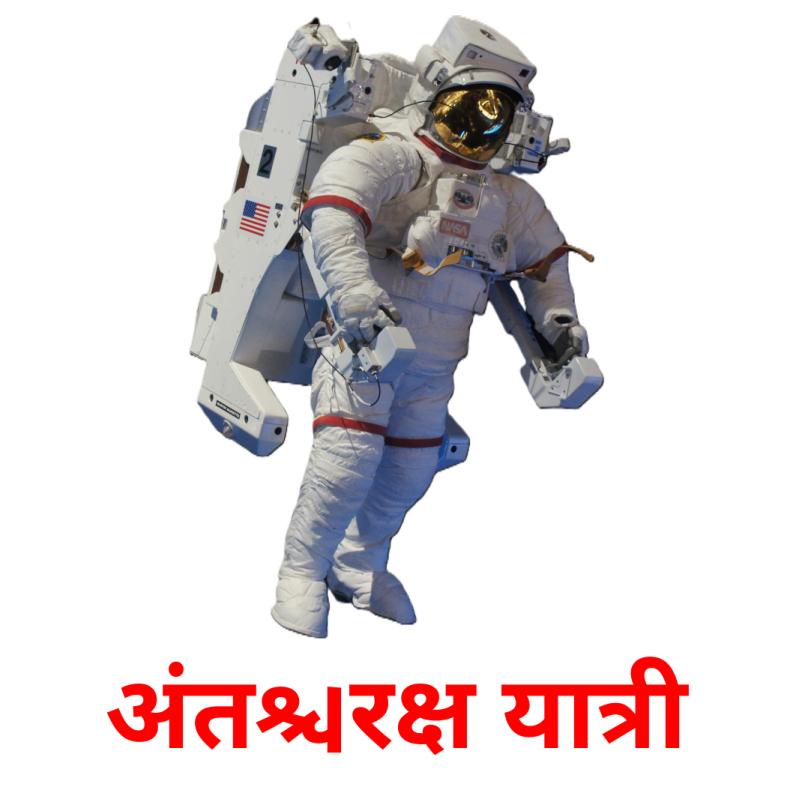 अंतरिक्ष यात्री picture flashcards