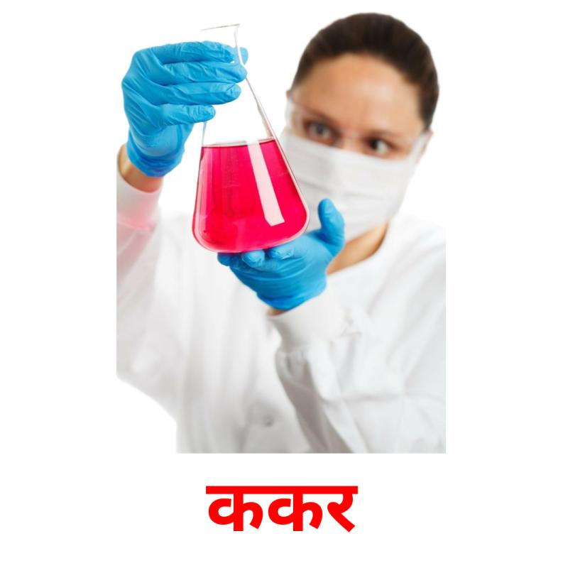 ककर picture flashcards