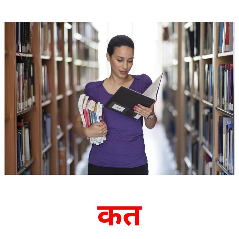 कत picture flashcards