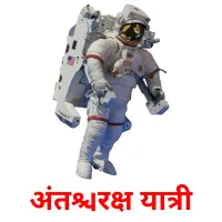 अंतरिक्ष यात्री flashcards illustrate