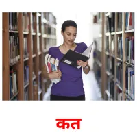 कत flashcards illustrate