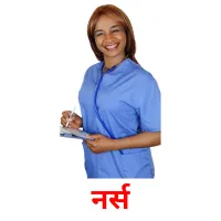 नर्स flashcards illustrate