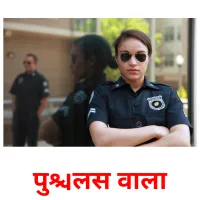 पुलिस वाला flashcards illustrate