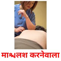 मालिश करनेवाला flashcards illustrate