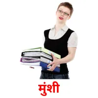 मुंशी flashcards illustrate