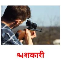 शिकारी flashcards illustrate