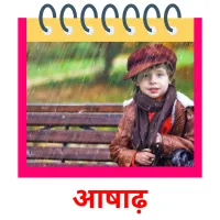 आषाढ़ flashcards illustrate