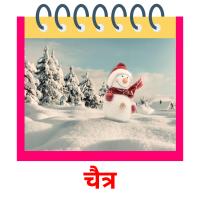 चैत्र flashcards illustrate