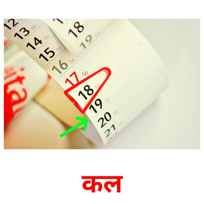 कल picture flashcards