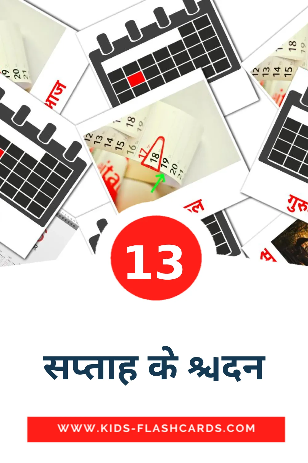 13 सप्ताह के दिन Picture Cards for Kindergarden in hindi