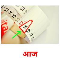 आज picture flashcards