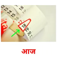 आज picture flashcards