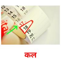 कल picture flashcards