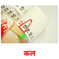 कल picture flashcards