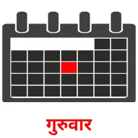 गुरुवार picture flashcards