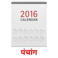 पंचांग picture flashcards