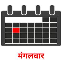मंगलवार picture flashcards