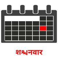 शनिवार picture flashcards