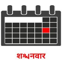 शनिवार picture flashcards