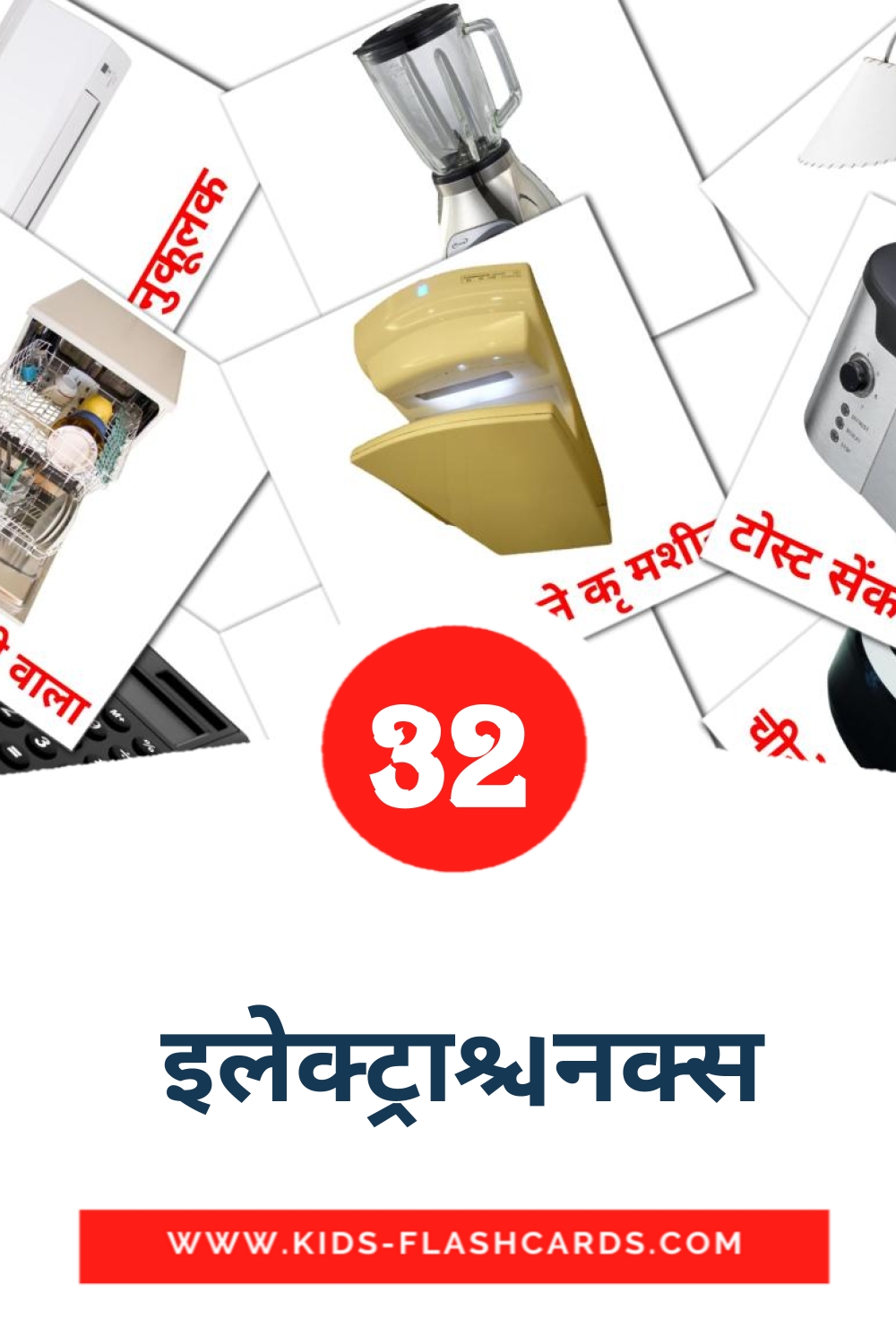 32 cartes illustrées de  इलेक्ट्रानिक्स pour la maternelle en hindi
