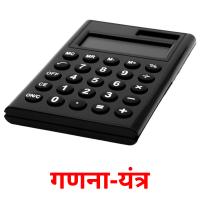 गणना-यंत्र picture flashcards