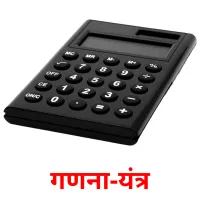 गणना-यंत्र picture flashcards