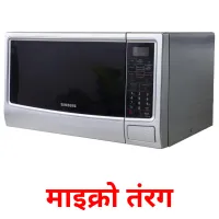 माइक्रो तंरग picture flashcards