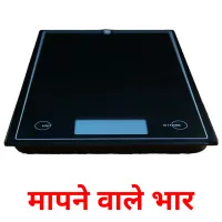 मापने वाले भार picture flashcards