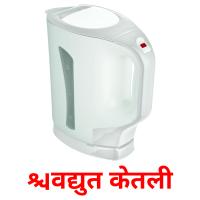 विद्युत केतली picture flashcards